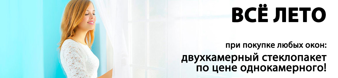 Акция - при покупке любого окна двухкамерный стеклопакет по цене однокамерного