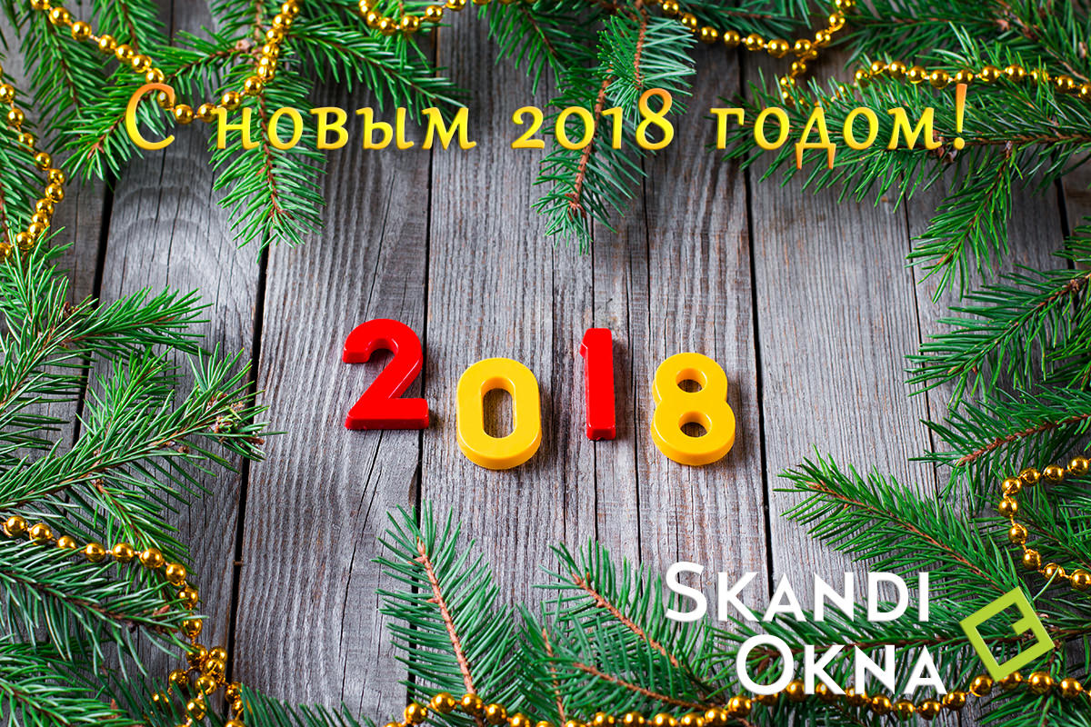 Компания "SKANDI OKNA" поздравляет с новым годом! Компания "SKANDI OKNA" поздравляет с новым годом!