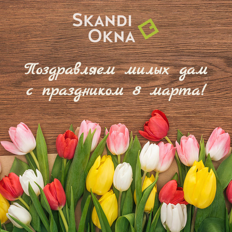 Поздравление с 8 марта от компании SKANDI OKNA