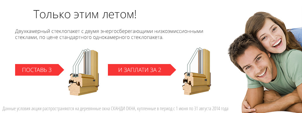 Деревянные окна: акция "Поставь 3 и заплати за 2" на все лето!